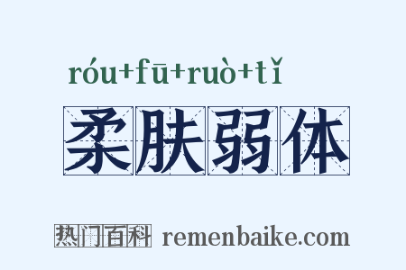 柔肤弱体是什么意思的图片